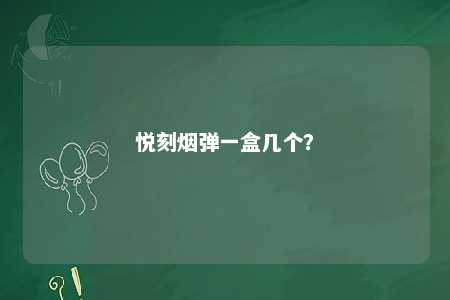 悦刻烟弹一盒几个？ 